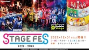 「STAGE FES 2022-2023」ビジュアル