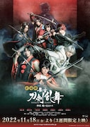 「劇場版 舞台『刀剣乱舞』維伝 朧の志士たち」キービジュアル