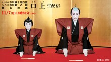 「十三代目市川團十郎白猿 八代目市川新之助 襲名披露『口上』」ライブ配信告知ビジュアル