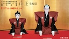 「十一月吉例顔見世大歌舞伎」より「襲名披露 口上」をライブ配信、歌舞伎座で初の試み