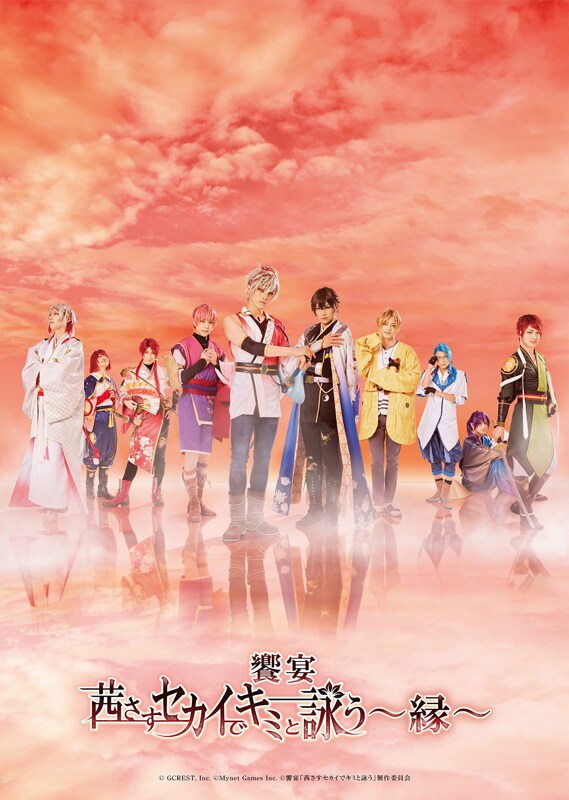 饗宴「茜さすセカイでキミと詠う～縁～」キービジュアル