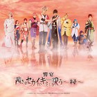 饗宴「茜さすセカイでキミと詠う」新たな物語紡ぐ「縁」上演決定