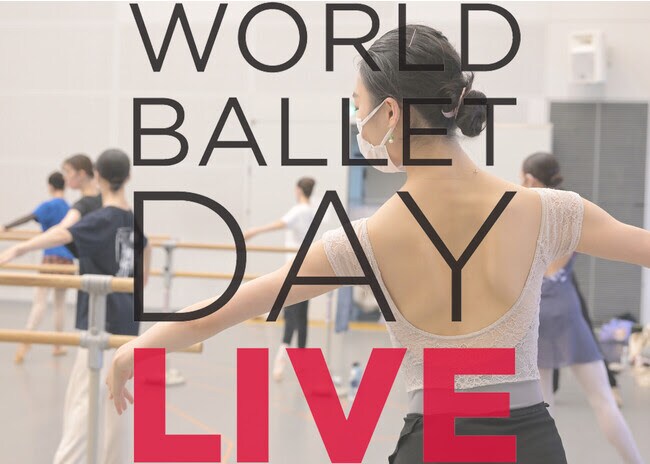 新国立劇場バレエ団がWorld Ballet Dayに今年も参加、クラスレッスンを生中継