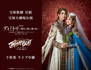 宝塚歌劇星組「ディミトリ～曙光に散る、紫の花～」宝塚大劇場公演の千秋楽、LV＆配信決定