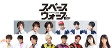 30-DELUX×KoRocK「スペースウォーズ2023 feat. BOYS AND MEN」出演者