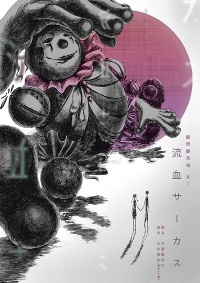 劇団劇言鬼 #1「流血サーカス」チラシ表