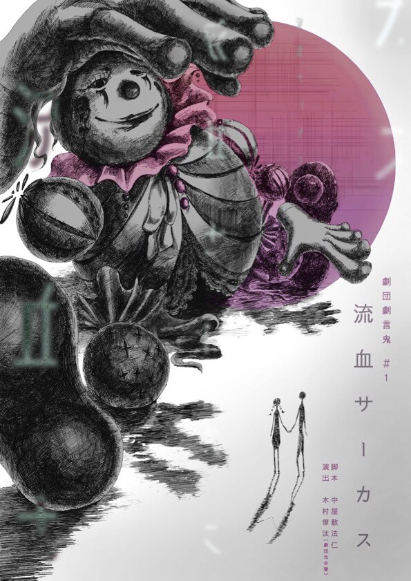 劇団劇言鬼 #1「流血サーカス」チラシ表