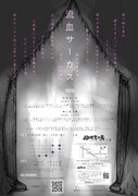 劇団劇言鬼 #1「流血サーカス」チラシ裏