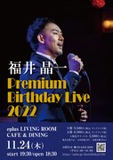 「福井晶一 Premium Birthday Live 2022」チラシ