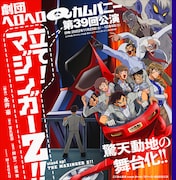 「マジンガーZ」を関智一率いる劇団が舞台化、森久保祥太郎が特別出演