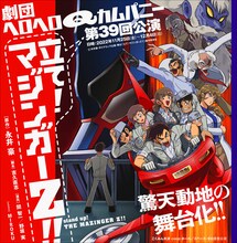 劇団ヘロヘロQカムパニー 第39回公演「立て！マジンガーZ！！」ビジュアル