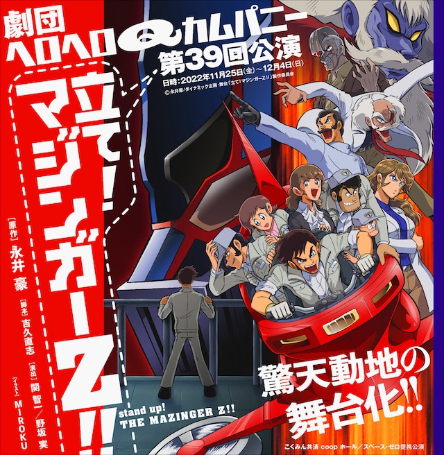 劇団ヘロヘロQカムパニー 第39回公演「立て！マジンガーZ！！」ビジュアル