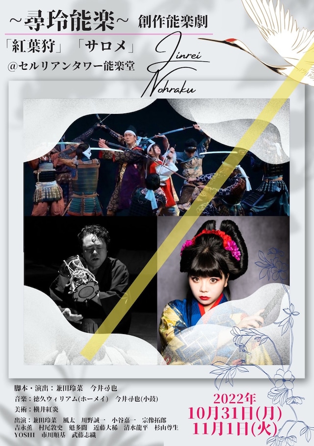 尋玲能楽「創作能楽劇『紅葉狩』『サロメ』」ビジュアル