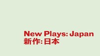 「New Plays: Japan（新作：日本）」ビジュアル