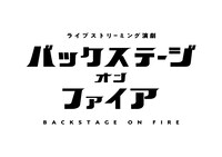 ライブストリーミング演劇「バックステージオンファイア」ロゴ