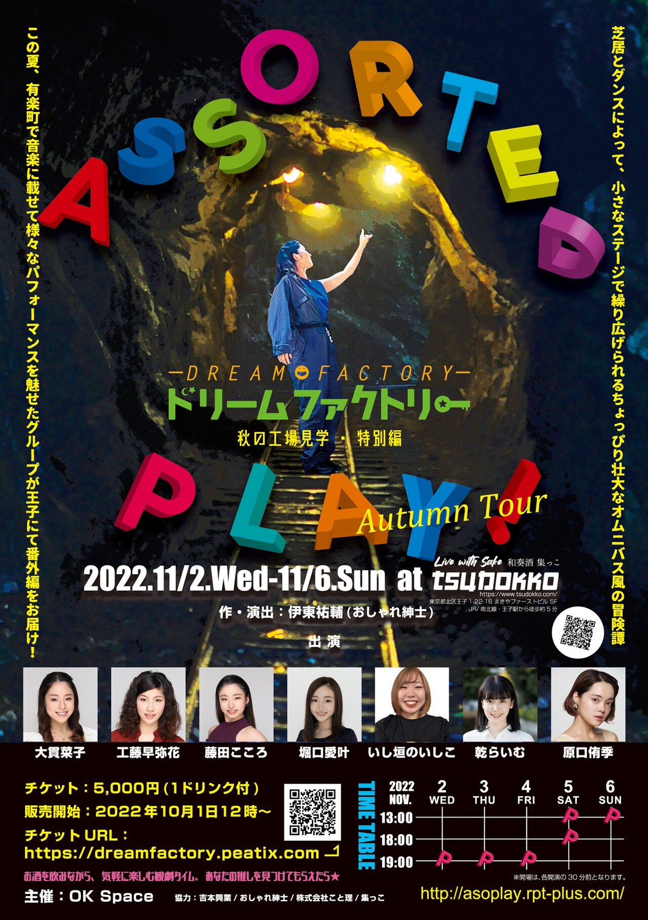 吉本興業所属の女性メンバーによるドリームファクトリー「ASSORTED PLAY!」明日開幕