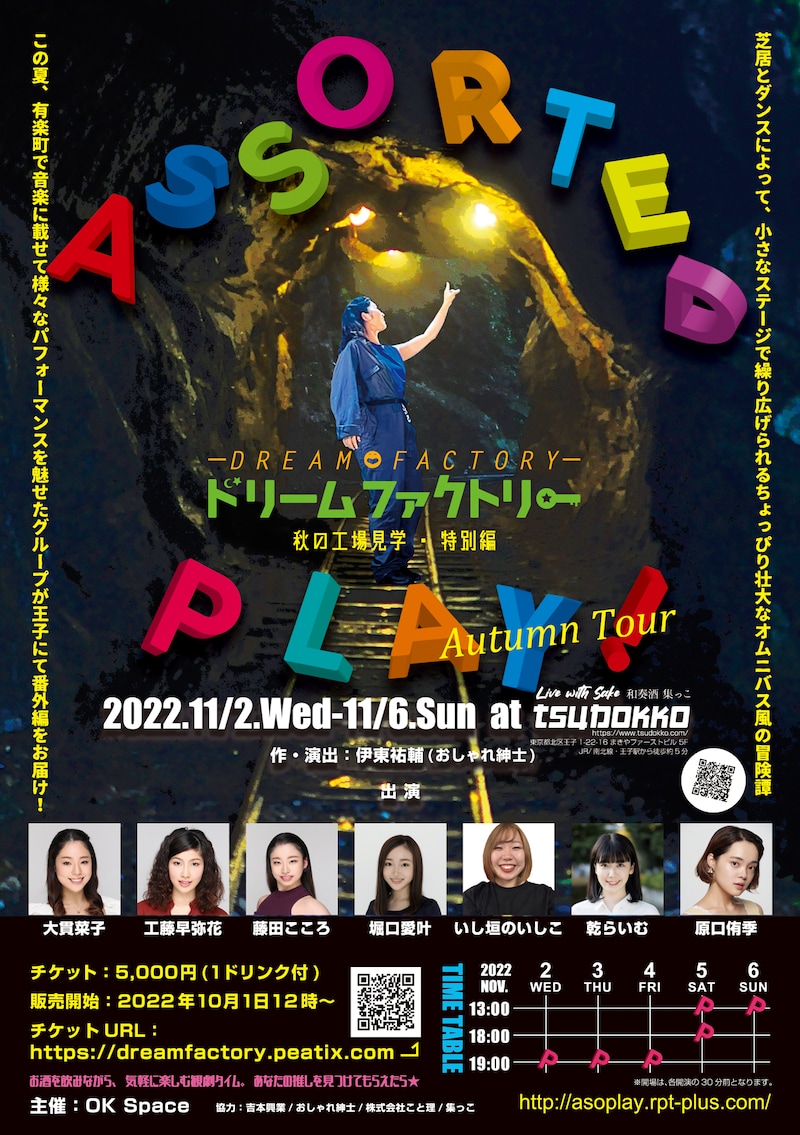 ドリームファクトリー秋の工場見学・特別編「ASSORTED PLAY! -Autumn Tour-」チラシ