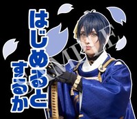 「ミュージカル『刀剣乱舞』」7周年記念LINEスタンプのサンプルカット。
