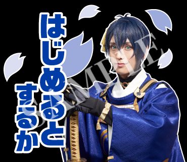 「ミュージカル『刀剣乱舞』」7周年記念LINEスタンプのサンプルカット。