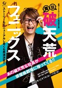 劇団TEAM-ODAC 第40回本公演「舞台・破天荒フェニックス」チラシ