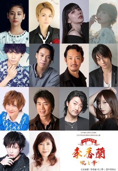 日中合作 音楽劇「李香蘭-花と華-」日中国交正常化50周年・日中平和友好条約45周年記念公演の出演者。