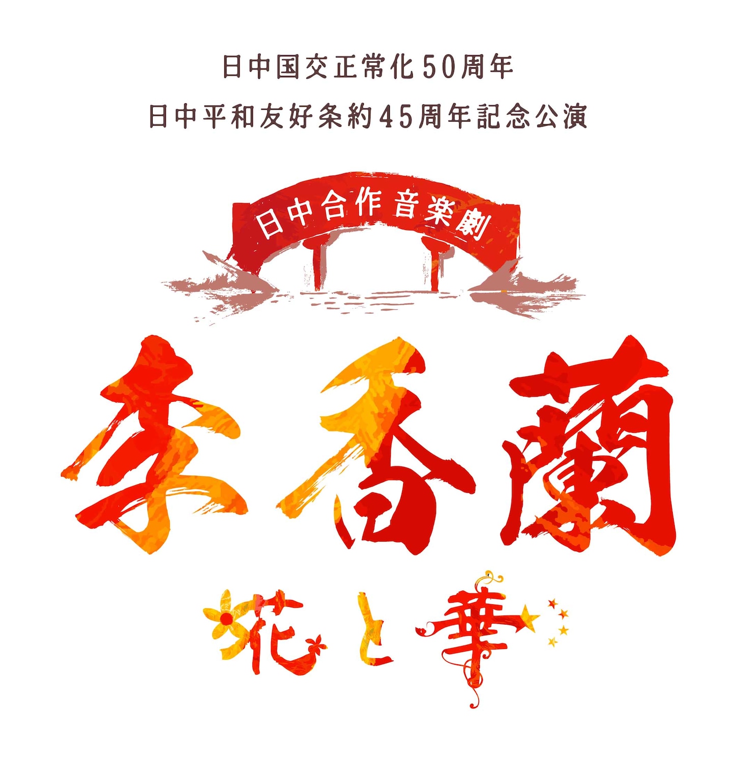 日中合作 音楽劇「李香蘭-花と華-」日中国交正常化50周年・日中平和友好条約45周年記念公演のロゴ。