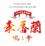 日中合作 音楽劇「李香蘭-花と華-」日中国交正常化50周年・日中平和友好条約45周年記念公演のロゴ。