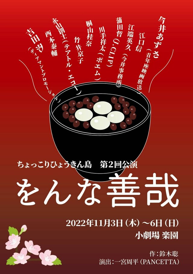 ちょっこりひょうきん島 第2回公演「をんな善哉」チラシ表