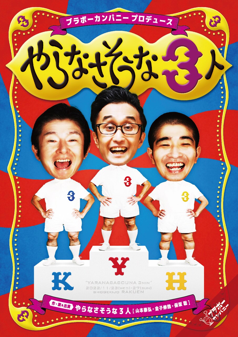 ブラボーカンパニーの“やらなさそうな3人”がユニット結成＆コント披露
