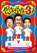 ブラボーカンパニープロデュース「やらなさそうな3人」チラシ表