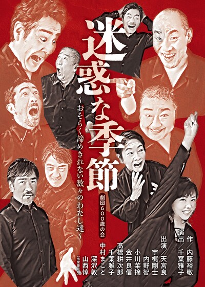 劇団600歳の会「迷惑な季節～おそらく諦めきれない数々のわたし達～」チラシ表