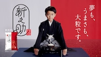 「新潟米『新之助』新CM」より。