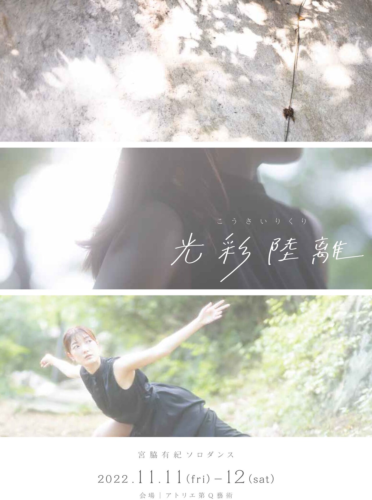 宮脇有紀ソロダンス「光彩陸離」チラシ表