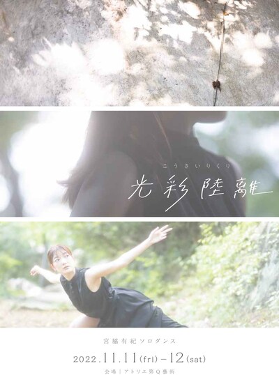 宮脇有紀ソロダンス「光彩陸離」チラシ表