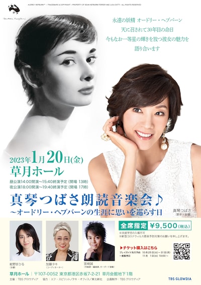 「真琴つばさ朗読音楽会♪～オードリー・ヘプバーンの生涯に思いを巡らす日」チラシ表