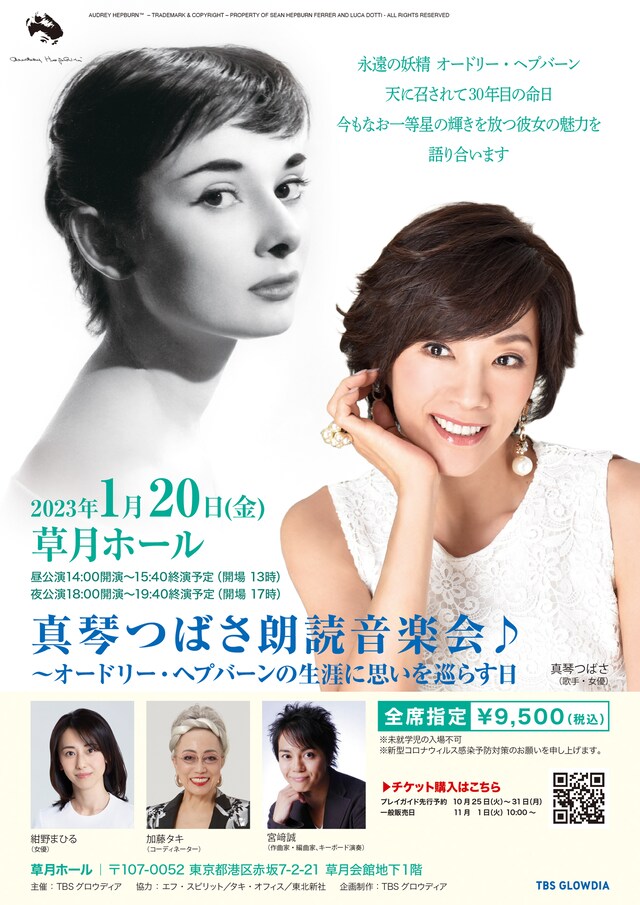 「真琴つばさ朗読音楽会♪～オードリー・ヘプバーンの生涯に思いを巡らす日」チラシ表