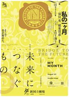 【未来につなぐもの】I「私の一ヶ月」チラシ