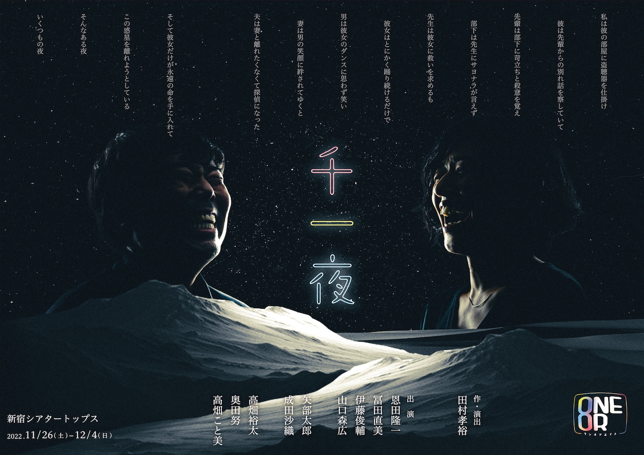 田村孝裕が“いくつもの夜”描く、ONEOR8の新作「千一夜」トークショーも