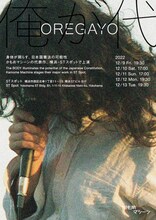 かもめマシーン「俺が代」チラシ表