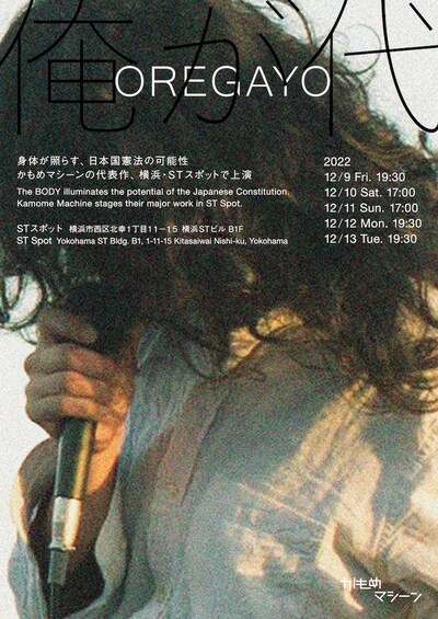 かもめマシーン「俺が代」チラシ表