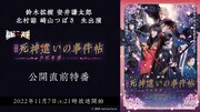 映画「死神遣いの事件帖 -月花奇譚-」特番に鈴木拡樹・安井謙太郎・北村諒・崎山つばさ