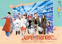 壱劇屋本公演「supermarket!!!」チラシ表