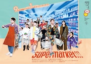 壱劇屋本公演「supermarket!!!」チラシ表