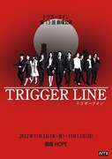 林田一高によるトリガーライン、約7年ぶりの劇場公演「TRIGGER LINE」本日開幕