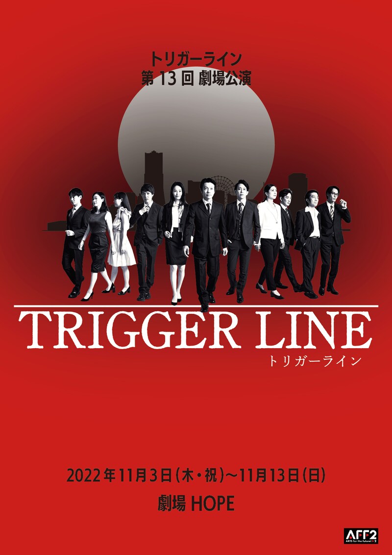 トリガーライン 第13回劇場公演「TRIGGER LINE」チラシ表