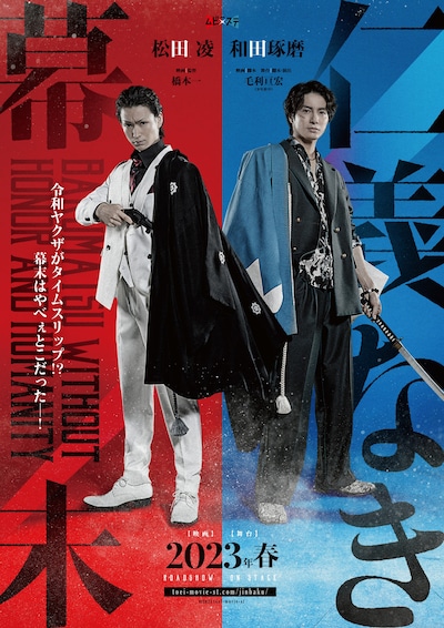 東映ムビ×ステ「仁義なき幕末」ティザービジュアル