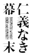 東映ムビ×ステ「仁義なき幕末」ロゴ