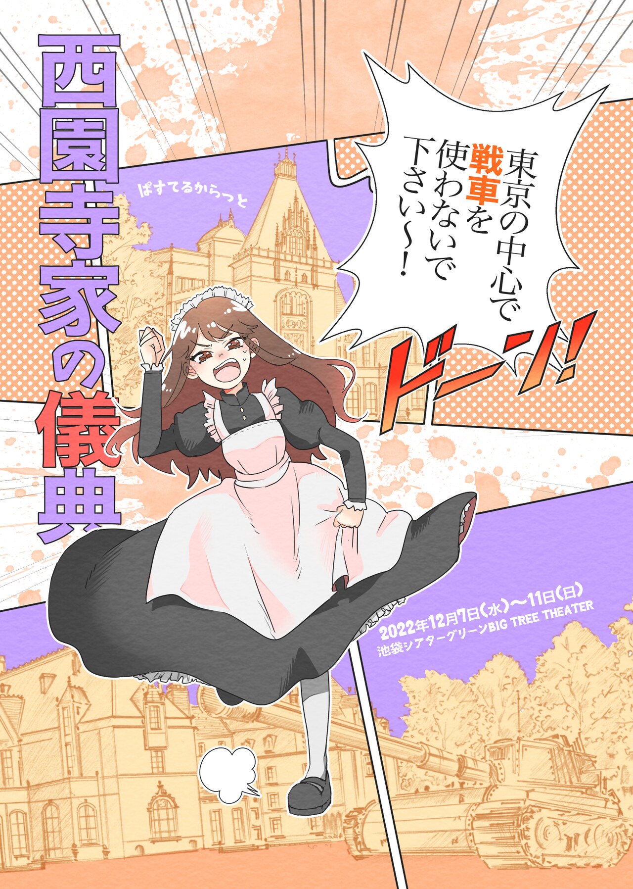 東京の中心で戦車を使わないで下さい～！ぱすてるからっとのコメディ「西園寺家の儀典」