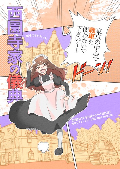 ぱすてるからっとproduce 舞台「西園寺家の儀典」ビジュアル