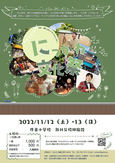 仙台・劇のまちトライアルシアター2022「にっかわ文化祭」チラシ表